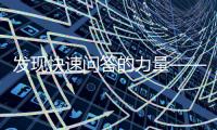 发现快速问答的力量——quickq官网2020带来全新体验