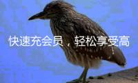 快速充会员，轻松享受高品质服务！