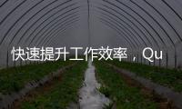 快速提升工作效率，QuickQ苹果版下载vqn，助你高效办公