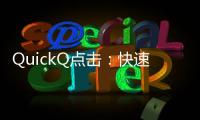 QuickQ点击：快速提升您的数字营销效率，成就品牌突破