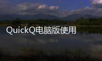 QuickQ电脑版使用教程：让你的工作效率飞起来！