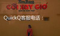 QuickQ客服电话：高效解决您的问题，快速响应无忧体验