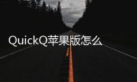 QuickQ苹果版怎么用：解锁高效生活的秘密武器